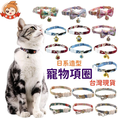 貓咪項圈?真便宜現貨?貓項圈 狗項圈 寵物項圈 項圈 安全扣項圈 小型犬項圈 可愛項圈 頸圈 可調項圈 和風項圈