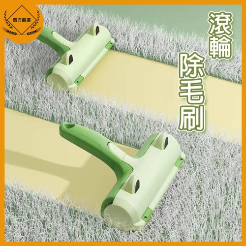 【拾四方】雙向黏毛刷 除毛滾輪 貓毛 狗毛 除毛 靜電除毛刷 除毛神器 除毛刷 除毛滾輪 寵物毛髮清理