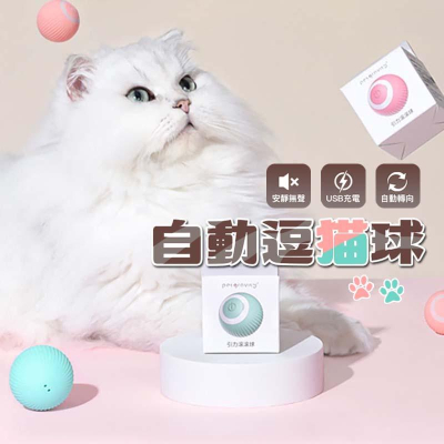 【台灣現貨】自動逗貓球 貓玩具 貓咪玩具 雷射逗貓球 逗貓球 自動逗貓球 寵物 貓 貓咪玩具 滾動逗貓球