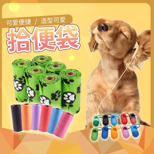 【JDUDS】寵物拾便袋 拾便袋 撿便袋 撿便器 寵物垃圾袋 迷你垃圾袋 寵物用品