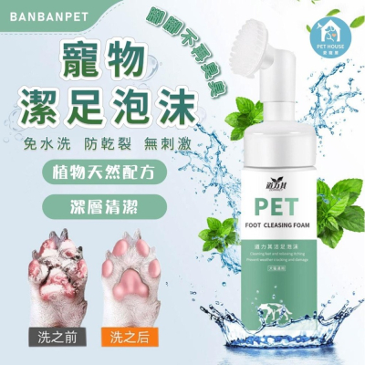 [台灣現貨 快速出貨]除臭洗腳液 寵物潔足泡沫 免洗 犬貓通用 貓足部護理 防開裂 免洗泡沫 洗腳泡沫 犬貓通用