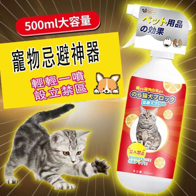 【台灣現貨】趕貓趕狗噴霧 防止貓咪上床亂撒尿噴劑 植物配方橘子味趕貓劑 寵物忌避劑 貓犬討厭的味道趕避劑 長效趕野貓神器
