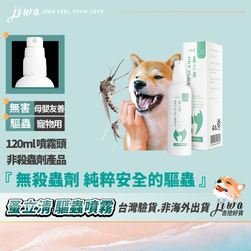 ｜48H臺灣快速出貨｜蚤立清 寵物除蚤噴霧 貓狗通用 跳蚤噴霧 驅蟲噴劑 除蚤 除蜱 防蟲 寵物 吉挖 P12－蚤立清