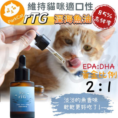 【Blue Cat】ParkCat 85% 高純度 rTG 深海純淨魚油 寵物魚油 皮毛保健 (犬貓通用) 30ml