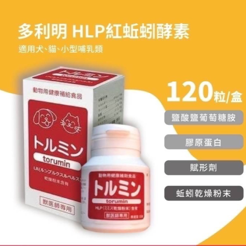 日本原裝進口 公司貨 Torumin 多利明 HLP紅蚯蚓酵素 蚯蚓酵素