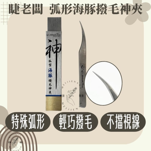 睫老闆 A83 專業弧形海豚撥毛神夾 直夾 播毛夾 撥毛夾 分毛夾 3D夾 美睫夾子 美睫夾 假睫毛夾 美睫娜娜