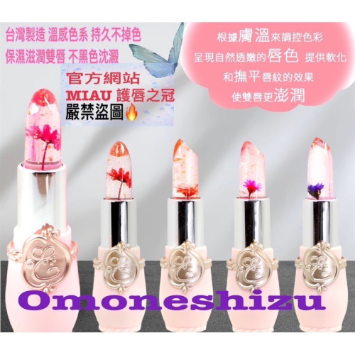 24H出貨台灣製造 MIAU 最新效期金箔花瓣感溫蜜唇精華膏 鎖住精華 護唇膏 保濕滋潤 體溫漸層 花種不挑款 溫感潤唇