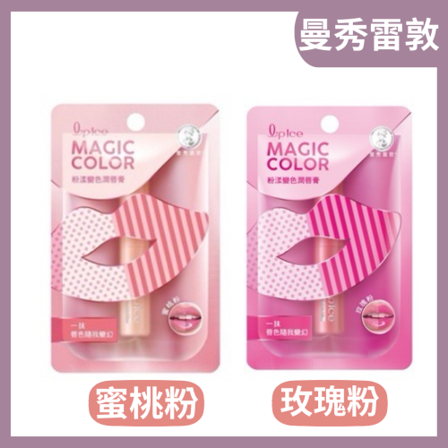 曼秀雷敦 MAGIC COLOR 粉漾變色潤唇膏 玫瑰粉/蜜桃粉2g 變色唇膏 潤唇膏