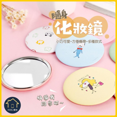 ?拚全台最低價 隨機出貨? 梳妝鏡 補妝鏡 隨身鏡 隨身鏡子 化妝鏡 化妝鏡子 小鏡子 小圓鏡 鏡子 卡通 美妝鏡 美妝
