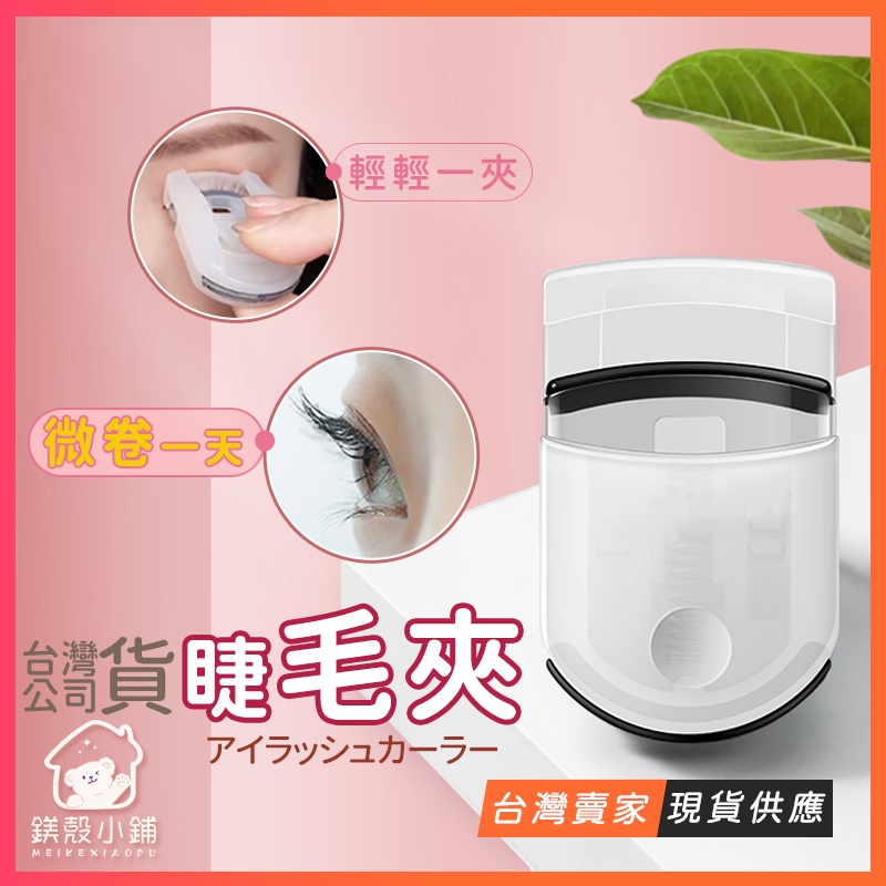台灣現貨?睫毛夾 局部睫毛夾 燙睫毛器 美睫夾 廣角睫毛夾 攜帶式 按壓 無印 迷你 持久 太陽花 睫毛捲翹器 初學者