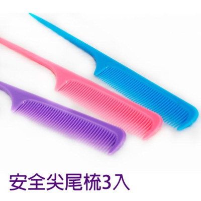 安全尖尾梳 3入/組 台灣製