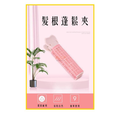 韓國熱銷 髮根蓬鬆夾 ?髮根蓬鬆神器INS❤️空氣瀏海捲髮捲二用 空氣瀏海夾 蓬鬆瀏海夾 髮捲 髮根夾