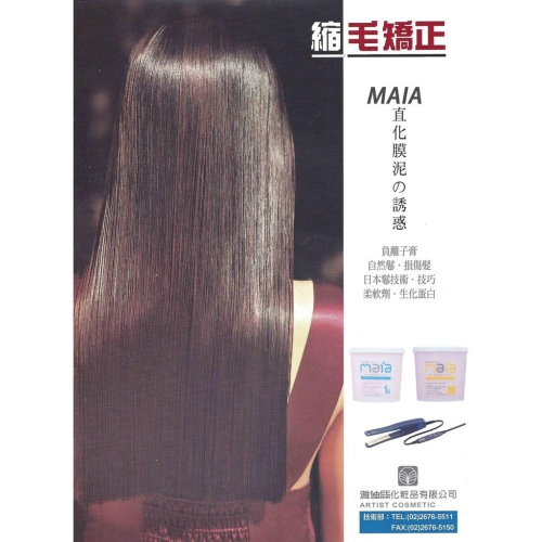 艾菲尼小舖~｛MAIA離子燙藥水｝毛髮調整離子直髮膏 離子膏 直髮膏 拉直用 平板膏 直髮膏 直髮霜