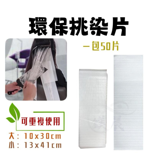 挑染片 環保 可重複使用 ♻️ 一包50入 挑染工具 美髮用具 易清洗 大 / 小
