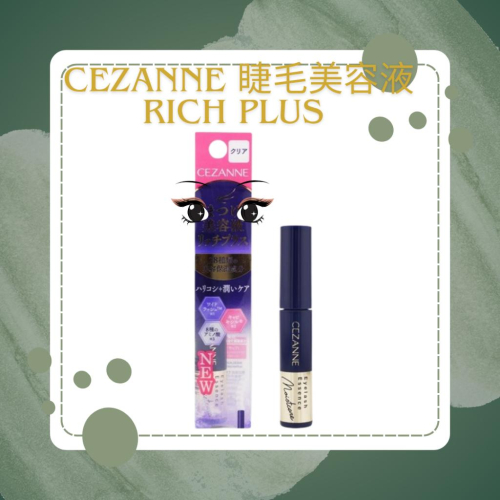 日本彩妝【CEZANNE】睫毛美容液 Rich Plus 睫毛精華液 保養滋養 修護強韌