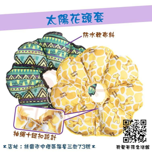 太陽花頭套 軟式頭套 伊莉莎白頭套