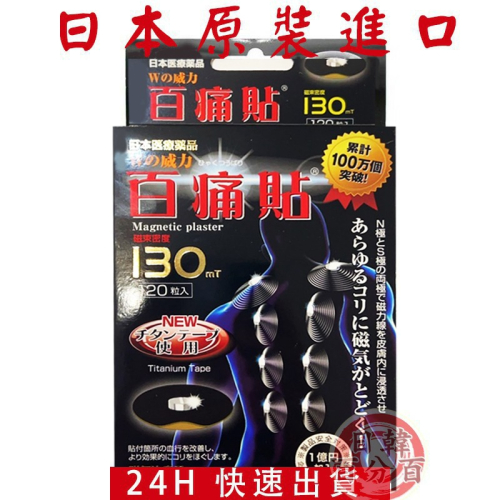 現貨 快速出貨 日本 磁力貼 130mt 百痛貼 130 磁氣貼 24K黃金版 磁力 原裝正品帶回