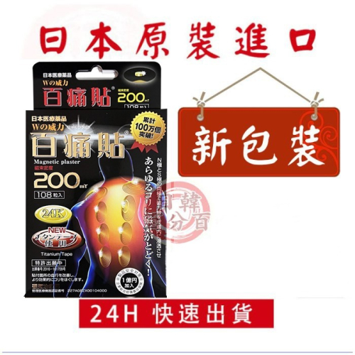 ?24H 快速出貨?日本原裝正品 百痛貼 200MT 24K黃金版 另有130磁力貼 富士熔岩配合 痛痛貼200MT