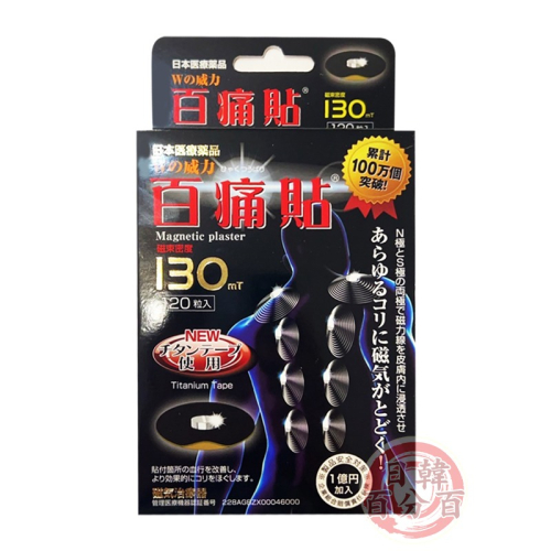 現貨 日本原裝 磁力貼 130mt 百痛貼 130 磁氣貼 24K黃金版 磁力