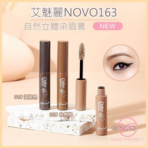 全館免運✨天天出貨 新升級艾魅麗NOVO163自然立體染眉膏 防水防汗不暈染眉膏不脫妝 小紅書同款 不結塊
