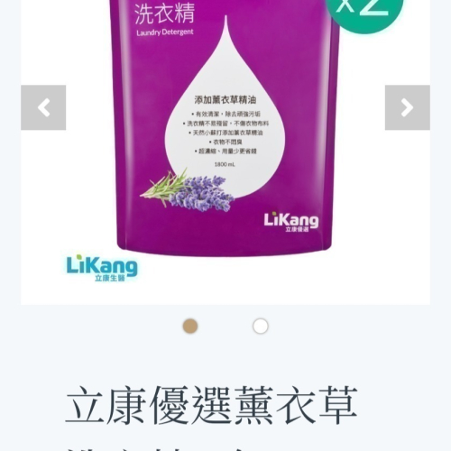 立康優選薰衣草洗衣精-2包