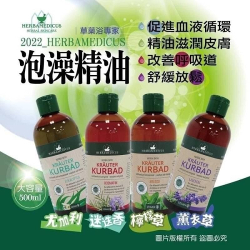 德國?? 草藥 Herbamedicus 泡澡精油 500ml
