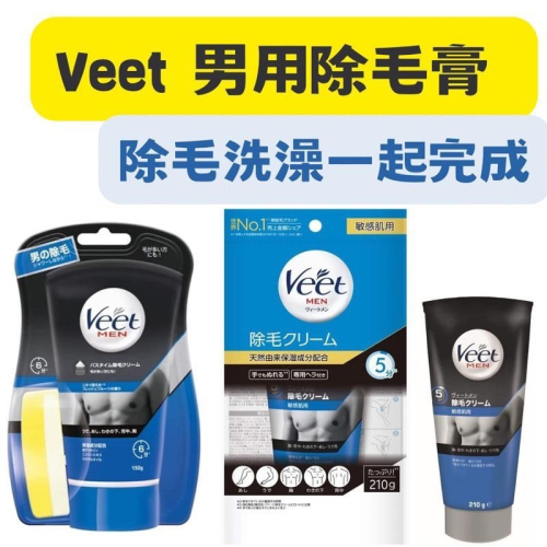 【在台現貨，當日寄出】? 莉莉好物?法國 Veet 薇婷 男用除毛膏150g 除毛 胸部背部腿部 手毛腿毛 腳毛
