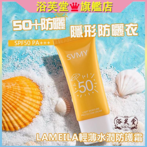 現貨 防曬霜 防曬乳 防曬 SPF50++ 面部防曬 全身 脖子面部 隔離紫外線 戶外專用防曬 曬後修復 滋潤清爽防護霜