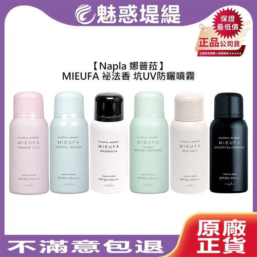 【魅惑堤緹?】Napla 娜普菈 MIEUFA 祕法香 抗UV 防曬噴霧 南洋木蘭 蜜香百合 海鹽 SPF50+