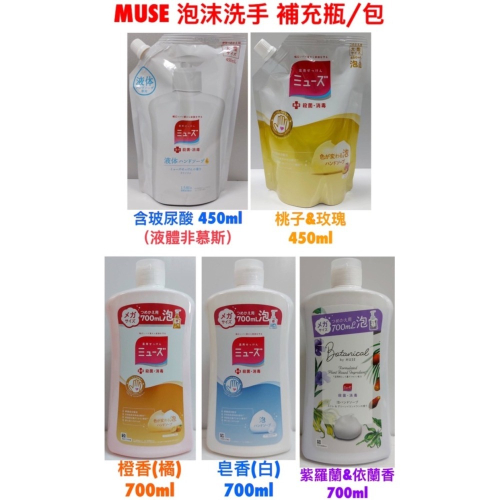 MUSE按壓瓶專用洗手液補充包/瓶