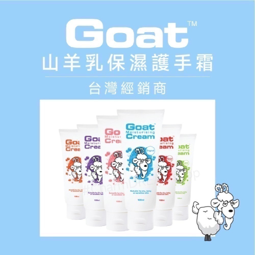 澳洲Goat soap《台灣經銷商》 山羊乳保濕護手霜 50ml 100ml 護手乳 羊奶護手霜 Goatsoap