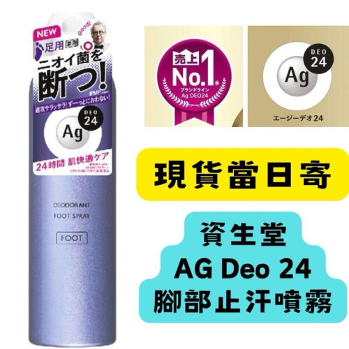 【在台現貨，當日寄出】?莉莉好物?腳部除臭止汗劑 足部 止汗噴霧 資生堂 Ag deo 24除臭除菌 腳除臭
