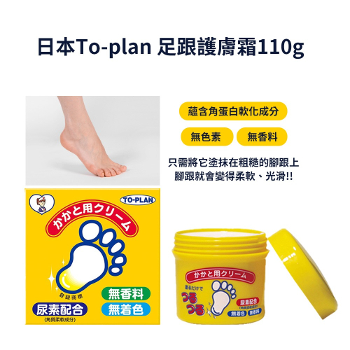 [快速出貨] 日本To-plan 足跟護膚霜110g | 肌膚保養 | ON LIFE