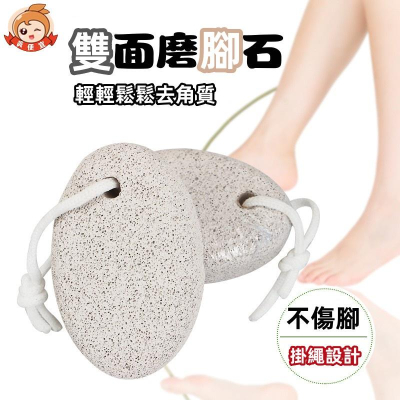 雙面磨腳石?真便宜現貨?磨腳石 搓腳石 浮石 刮腳皮工具 雙面刮腳石 去死皮 去角質 磨腳工具