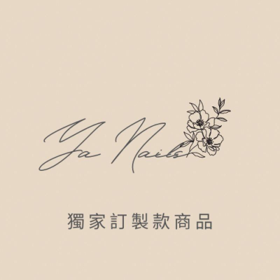 亮亮的精選熱銷好物/美甲師好朋友/獨家訂製商品