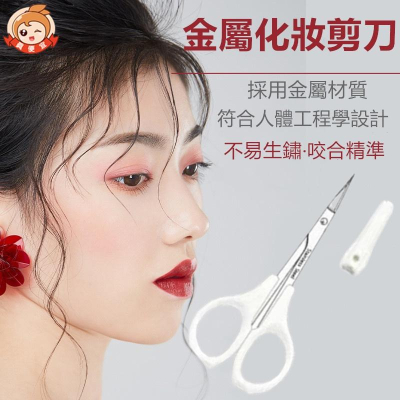 不鏽鋼小剪刀?真便宜現貨?附保護套 鼻毛剪 攜帶型小剪刀 修眉剪刀 直剪剪刀 指甲剪刀美容剪刀