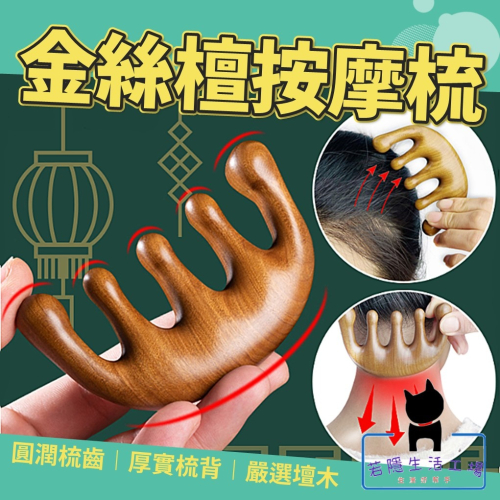 金絲檀按摩梳 金絲綠檀按摩梳 按摩器頭部梳 按摩梳 頭皮按摩 綠檀木梳 原木梳 按摩梳子【A261】