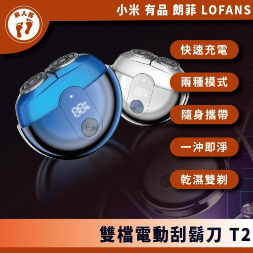 『來人客』 朗菲 LOFANS 雙檔電動刮鬍刀 T2 刮鬍刀 剃鬚刀 電動刮鬍刀 刮鬍子 除毛 充電式