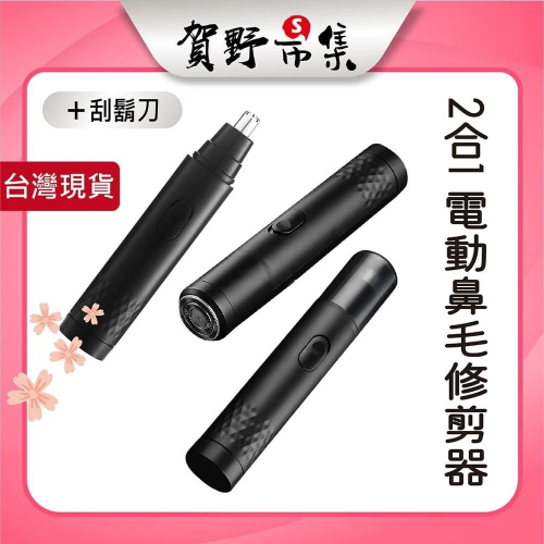 【賀野市集】2合1電動鼻毛修剪器+刮鬍刀 替換式刀頭 靜音 可水洗 雙環刀頭 高速馬達 電池款 剪鼻毛 鬍鬚 方便攜帶