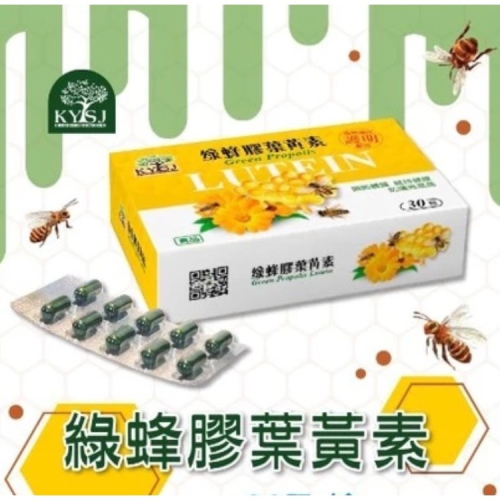 康源行健KYSJ綠蜂膠葉黃素100顆裝/盒 巴西綠蜂膠、葉黃素、玉米黃素、γ-穀維素、β-胡蘿蔔素、玻尿酸