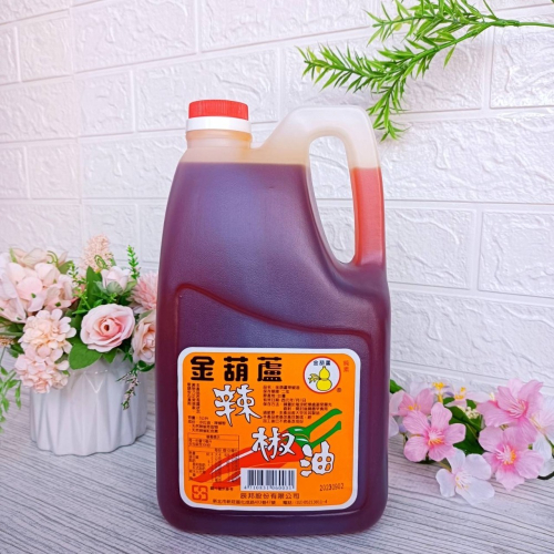 【金葫蘆 辣椒油3公升】(超取限1罐) 辣椒油 辣油 適合料理、涼拌、調味、提味、沾拌醬使用 辣中帶甘
