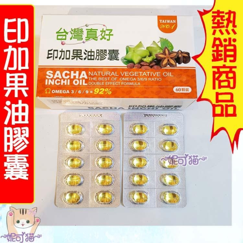 多件優惠 台灣真好 印加果油膠囊 60顆/盒 純印加果油 台灣製造 印加果油 新鮮 SGS認證 24H快速出貨 現貨