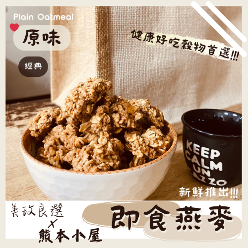 ⭐即食燕麥 原店台中熊本小屋線上開張 【美玫良選X熊本小屋】的超推燕麥脆片 大容量早餐穀物 豐富高營養