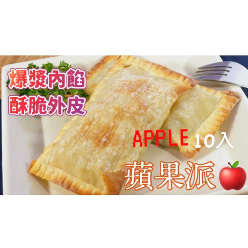 [誠實討海人] 各式甜派 蘋果派 芒果派 芋頭派 甜點 點心 方便 (450g±50g/盒/10入) 799免運