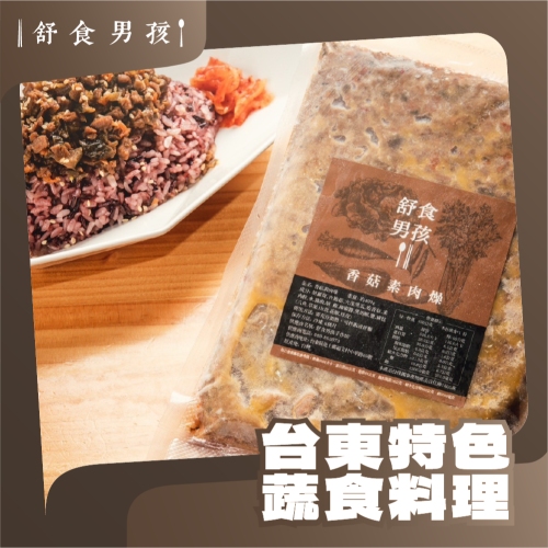 【舒食男孩】香菇素肉燥