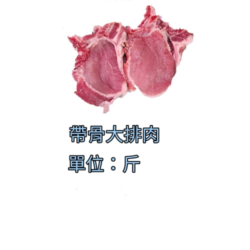 臺灣豬-豬大排帶骨600公克（排骨便當）
