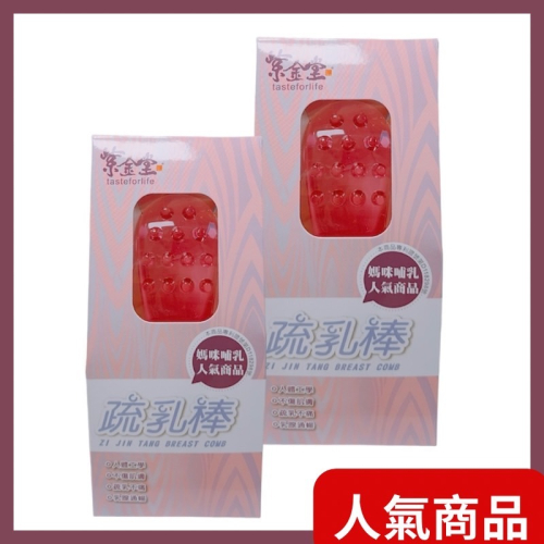 紫金堂 疏乳棒 產後必備/女性乳房按摩好幫手(公司貨)
