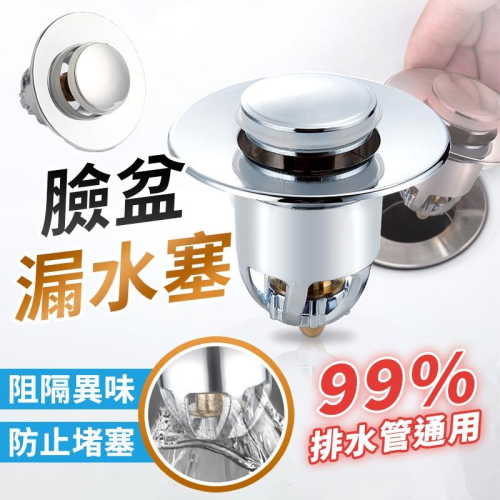 【海狸良品】【台灣現貨】臉盆漏水塞 按壓彈跳漏水塞 臉盆塞 防堵過濾器 彈跳塞 洗手盆漏水塞 按壓式漏水塞 堵水器 下