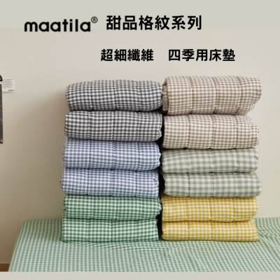 韓國床墊【溫暖家】maatila 甜品格紋系列 格紋床墊 止滑墊 可水洗 墊子 四季用 韓國 寢具