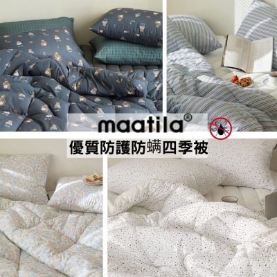 韓國四季被【溫暖家】maatila 優質防護防蟎 韓國棉被 枕頭套 塵蟎 除蟎 被子 被單 被套 棉被 水洗 防螨